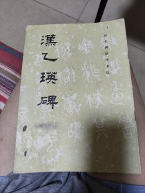 乙瑛碑（封面有瑕疵，内页好）