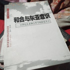 和合与东亚意识(21世纪东亚和合哲学的价值共享)/东亚哲学与21世纪丛书 共2册