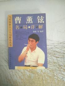 曹薰铉名局详解