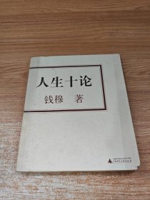 人生十论