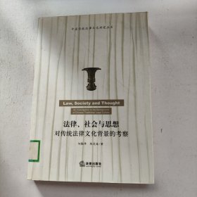 法律、社会与思想：对传统法律文化背景的考察