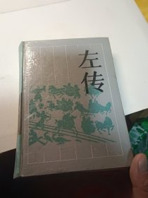 左传：古典名著普及文库（精装内页干净）