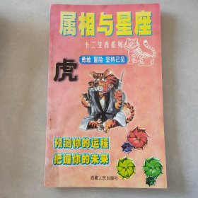 属相与星座 虎