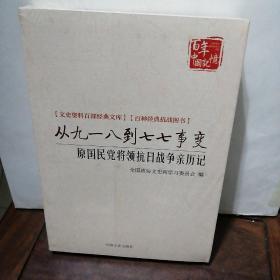 从九一八到七七事变 原国民党将领抗日战争亲历记