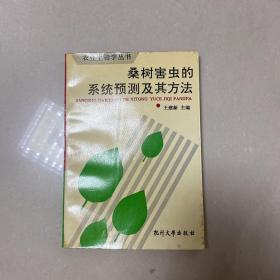 桑树害虫的系统预测及其方法