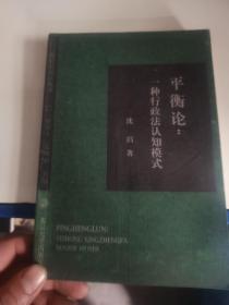 平衡论：一种行政法认知模式