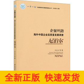 企聚丝路 海外中国企业高质量发展调查 尼泊尔