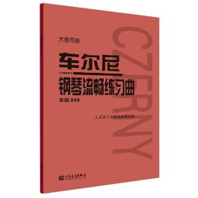 全新正版 车尔尼钢琴流畅练习曲(作品849大音符版) 编者:人民音乐出版社编辑部|责编:张露凝 9787103060094 人民音乐