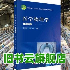 醫(yī)學(xué)物理學(xué) 第二版第2版 王光昶 科學(xué)出版社 2021年版9787030694485