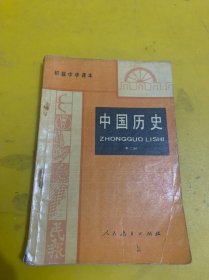 初级中学课本 中国历史 第二册