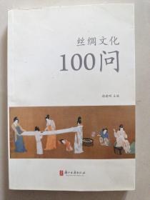 丝绸文化100问