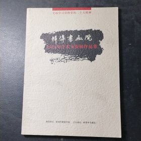 蚌埠书画院2022年学术交流展作品集