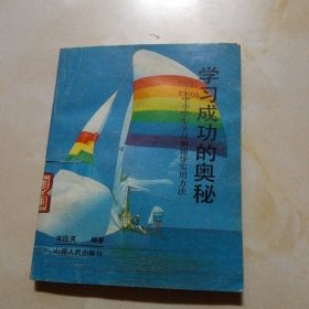 学习成功的奥秘