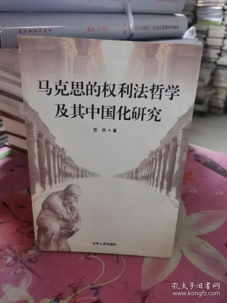 马克思的权利法哲学及其中国化研究