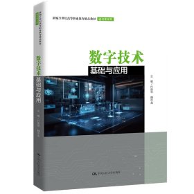 【正版新书】数字技术基础与应用