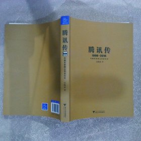 腾讯传1998-2016  中国互联网公司进化论