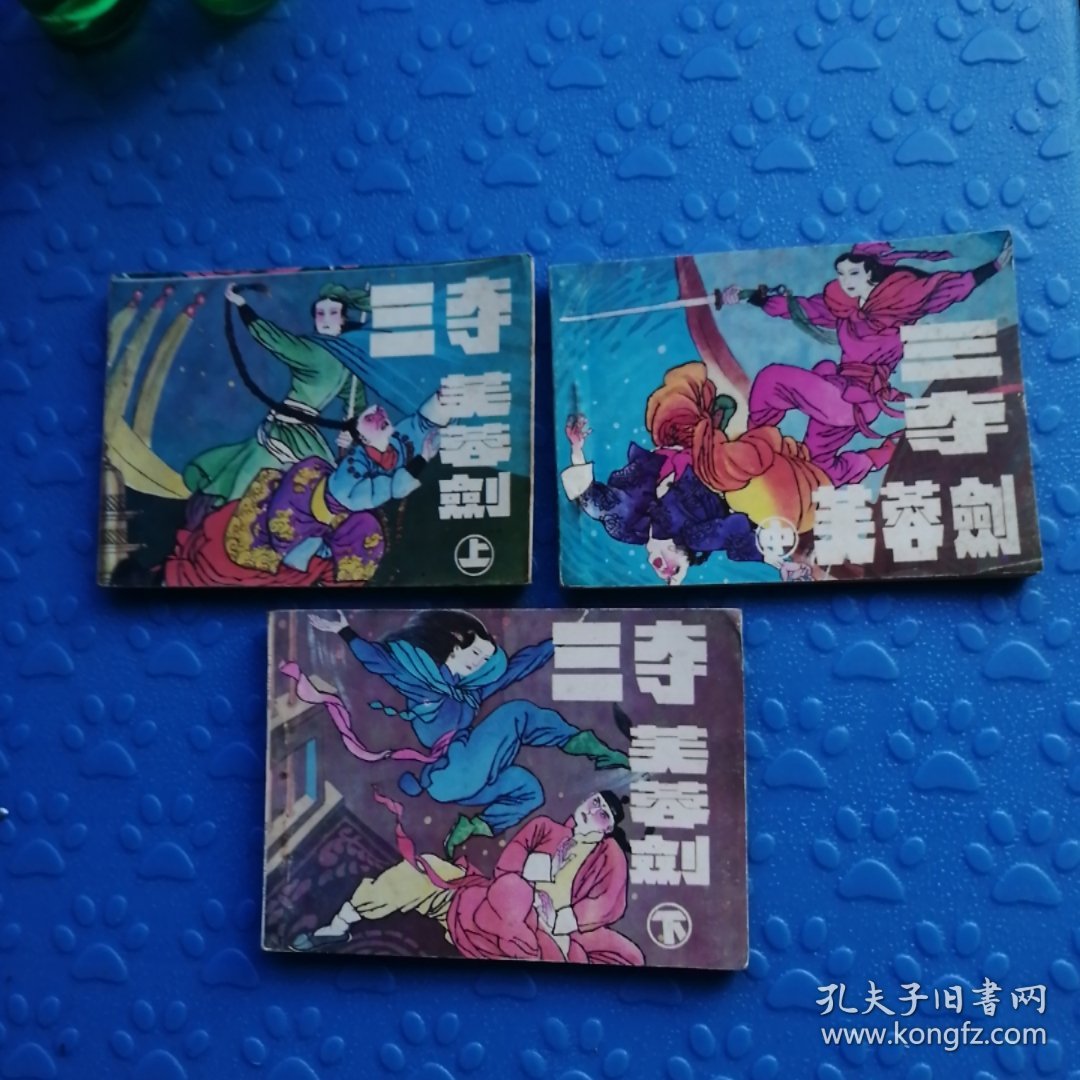 三夺芙蓉剑，上中下，错版