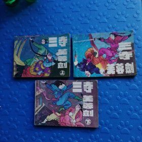 三夺芙蓉剑，上中下，错版