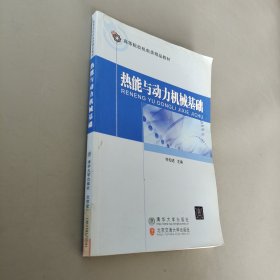 高等院校机电类精品教：热能与动力机械基础