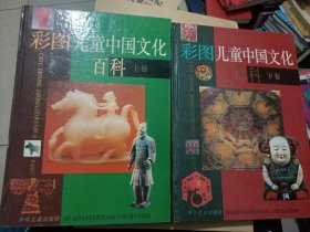彩图儿童中国文化百科 上下
