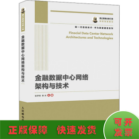 国之重器出版工程 金融数据中心网络架构与技术