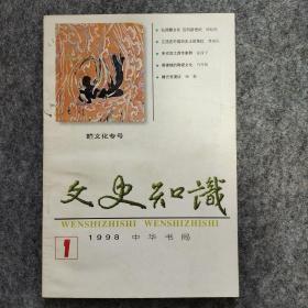 文史知识 赣文化专号 1998年第1期
