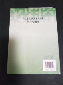 马克思主义基本原理概论学习与辅导