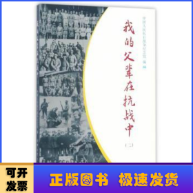 我的父輩在抗戰(zhàn)中:二