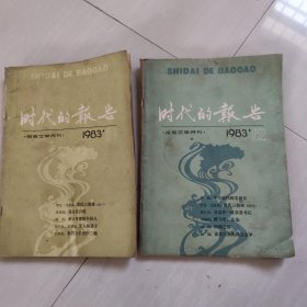 时代的报告，1983.年11.12两本合售
