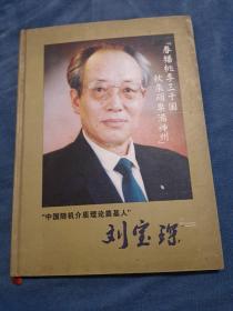 中国随机介质理论奠基人 刘宝琛