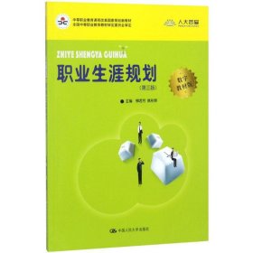 正版 职业生涯规划（第3版数字教材版） 9787300256672 中国人民大学出版社