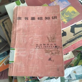 隸書基礎(chǔ)知識