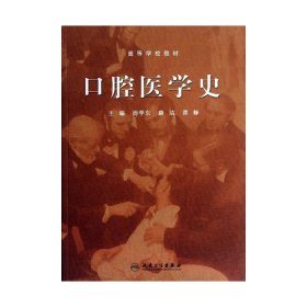 口腔医学史