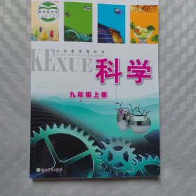 科学. 九年级上册