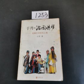 于丹·游园惊梦：昆曲艺术审美之旅