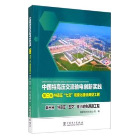 中国特高压交流输电创新实践 第二卷 特高压“七交”规模化建设典型工程 第三册 特高压“五交”重点输电通道工程