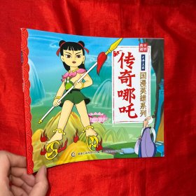 传奇哪咤：大师典藏上海美影国漫英雄系列 【24开】