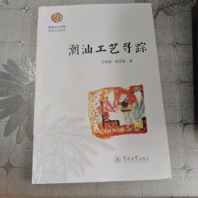 岭南文化书系：潮汕工艺寻踪