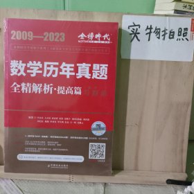 2024《数学历年真题全精解析（数学一）》