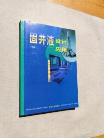 固井液设计及应用.下册