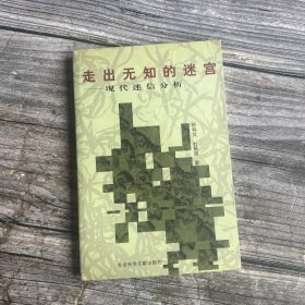 走出无知的迷宫 : 现代迷信分析