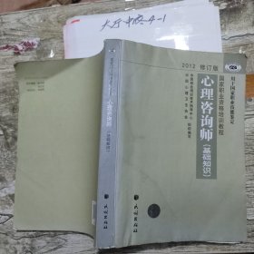 2012修订版心理咨询师二级+2012修订版 心理咨询师（基础知识）2本合售