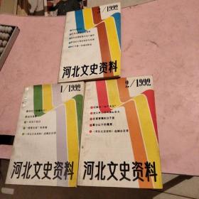 河北文史资料1992年3本