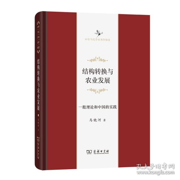 结构转换与农业发展(一般理论和中国的实践中华当代学术著作辑要)(精)