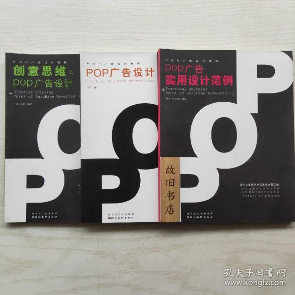 POP广告设计教程：POP广告设计+创意思维POP广告设计+POP广告实用设计范例（3本合售）