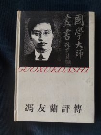 冯友兰评传（李中华 签赠本）