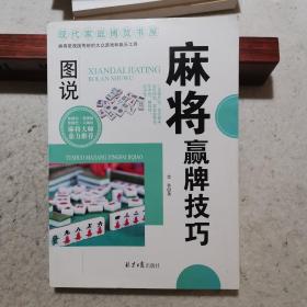 现代家庭博览书屋：图说麻将赢牌技巧