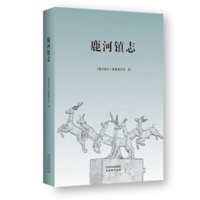 鹿河镇志 史学理论 作者 新华正版