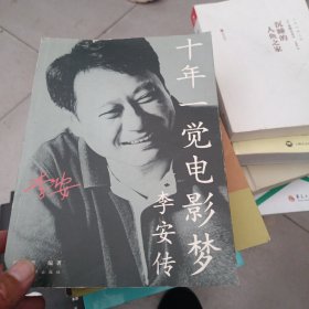 十年一觉电影梦：李安传