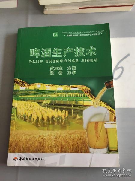 高等职业教育生物技术类专业系列教材：啤酒生产技术